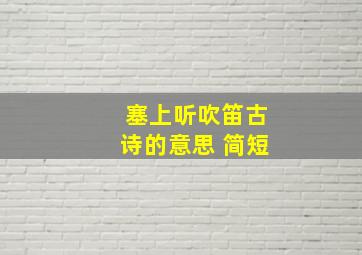 塞上听吹笛古诗的意思 简短